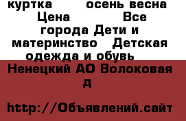 куртка kerry осень/весна › Цена ­ 2 000 - Все города Дети и материнство » Детская одежда и обувь   . Ненецкий АО,Волоковая д.